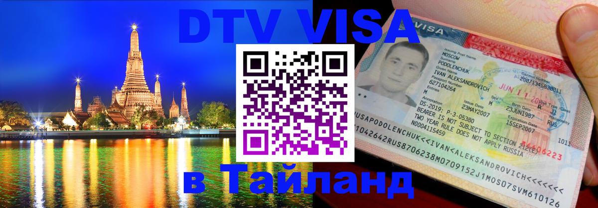 Destination Thailand Visa (DTV виза) Мехико 